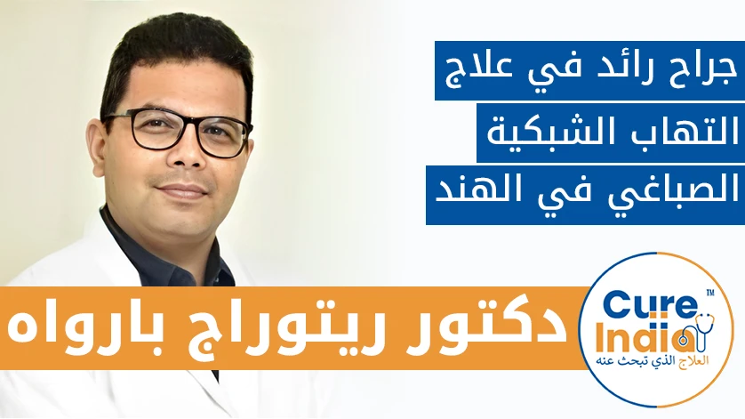 دكتور ريتوراج بارواه: جراح رائد في علاج التهاب الشبكية الصباغي في الهند